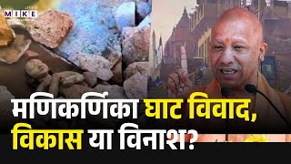 मणिकर्णिका घाट विवाद: विकास या विनाश? | CM Yogi vs Opposition on Varanasi Redevelopment | CM yogi