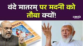 Maulana Madni on Vande Mataram: वन्दे मातरम् फैसले के बाद मुसलमानों को भड़का रहे मदनी ? | Top News