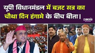 UP Budget Session 2026 Live | यूपी विधानसभा बजट सत्र का चौथा दिन | Yogi Adityanath | Samajwadi Party