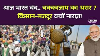 Bharat Bandh 2026: आज भारत बंद किसान-मजदूरों की क्या मांग है | Farmers Protest | Top News