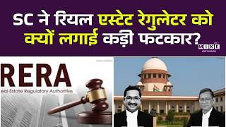 Supreme Court On RERA: SC ने रियल एस्टेट रेगुलेटर को क्यों लगाई कड़ी फटकार? | Top News