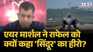 एयर मार्शल ने राफेल को क्‍यों कहा 'सिंदूर' का हीरो? | India Pakistan News | Operation Sindoor