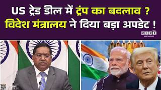 India-US Trade Deal Update: US ट्रेड डील में ट्रंप का बदलाव ? विदेश मंत्रालय ने दिया बड़ा अपडेट !