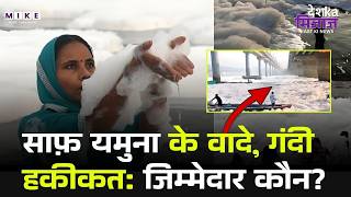 साफ़ यमुना के वादे, गंदी हकीकत — जिम्मेदार कौन? Yamuna is the worst polluted river? | Top Story