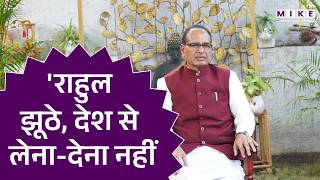 "राहुल झूठे, देश से लेना-देना नहीं...": कृषि मंत्री शिवराज सिंह का बड़ा हमाल | Congress vs BJP