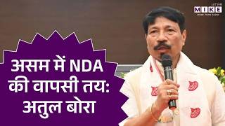 असम में NDA की वापसी तय: अतुल बोरा | Latest News | Assam News | Top News