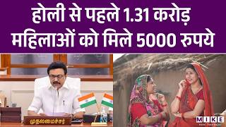 होली से पहले 1.31 करोड़ महिलाओं को मिले 5000 रुपये | Tamil Nadu News | MK Stalin