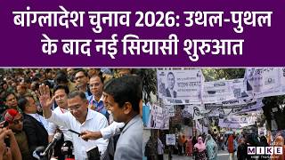 Bangladesh Elections 2026: उथल-पुथल के बाद नई सियासी शुरुआत | BNP | Inside Story