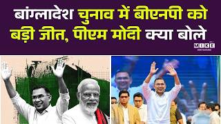 बांग्लादेश चुनाव में बीएनपी को बड़ी जीत |Tarique Rahman's BNP won in Bangladesh Elections 2026