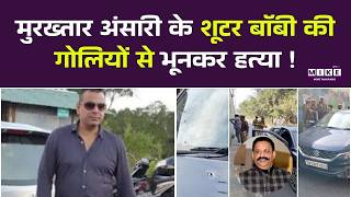 Shoaib Kidwai Bobby Case: Mukhtar Ansari के शूटर रहे शोएब की हत्या | Top News | Breaking News