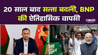 Bangladesh Election 2026: Bangladesh में 20 साल बाद सत्ता बदली, BNP की ऐतिहासिक वापसी |Breaking News