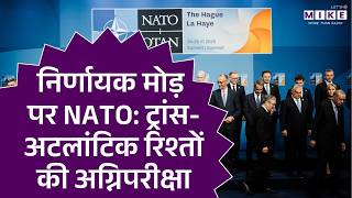 निर्णायक मोड़ पर NATO: ट्रांस-अटलांटिक रिश्तों की अग्निपरीक्षा | Europe | World News