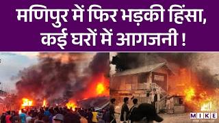 Manipur Violence: मणिपुर में फिर भड़की हिंसा, कई घरों में आगजनी ! | Latest News