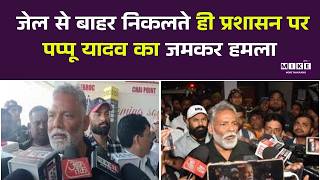 Pappu Yadav : Jail बाहर निकलते ही Police, प्रशासन पर पप्पू यादव का जमकर हमला | Top News | Breaking