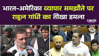 Rahul Gandhi on PM Modi: भारत-अमेरिका व्यापार समझौते पर राहुल गांधी का तीखा हमला |Breaking News