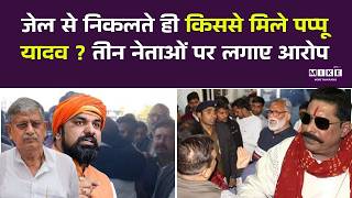 Pappu Yadav Bail : पप्पू यादव के बयान से सियासी भूचाल, किन तीन नेताओं पर लगाया आरोप? |Bihar Politics