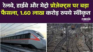 रेलवे, हाईवे और मेट्रो प्रोजेक्ट्स पर बड़ा फैसला, 1.60 लाख करोड़ रुपये स्वीकृत | Top News | Railways