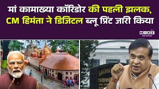 मां कामाख्या कॉरिडोर की पहली झलक,CM हिमंता ने डिजिटल ब्लू प्रिंट जारी किया | PM Modi | Himanta Biswa