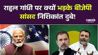 India-USA Trade Deal: Rahul Gandhi पर क्यों भड़के बीजेपी सांसद निशिकांत दुबे! Top News | Breaking