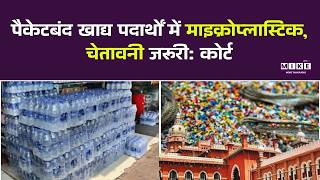 पैकेटबंद खाद्य पदार्थों में माइक्रोप्लास्टिक, चेतावनी जरूरी: Madras High Court | Top News