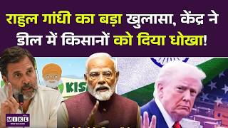 राहुल गांधी का बड़ा खुलासा, केंद्र ने अमेरिका के साथ डील में किसानों को दिया धोखा।