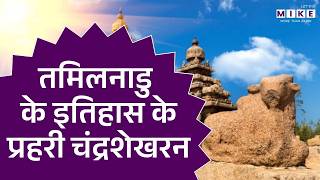 तमिलनाडु के इतिहास के प्रहरी चंद्रशेखरन | Tamilnadu History | C chandrashekharan | Latest News