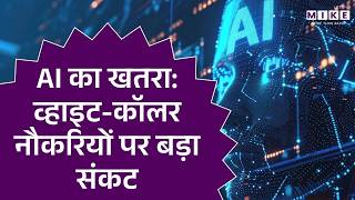 AI का खतरा: व्हाइट-कॉलर नौकरियों पर बड़ा संकट | Latest News | Artificial intelligence | Job