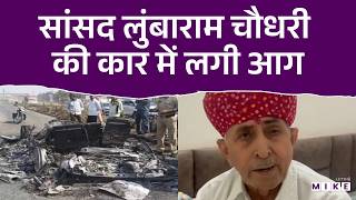 Maharashtra News : सांसद लुंबाराम चौधरी की कार में लगी आग | Rajasthan news