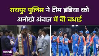 Ind vs Pak: रायपुर पुलिस ने टीम इंडिया को अनोखे अंदाज में दी बधाई | Ind vs Pak T20 World Cup 2026
