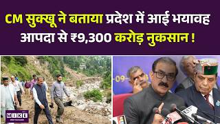 CM सुक्खू ने बताया प्रदेश में आई भयावह आपदा से ₹9,300 करोड़ नुकसान ! Himachal CM CM Sukhu