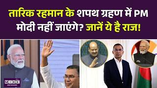 Tariq Rahman Oath : तारिक रहमान के शपथ ग्रहण में PM मोदी नहीं जाएंगे? जानें ये है राज! Bangladesh