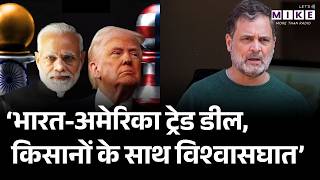 India-US Trade Deal Explained: 'भारत-अमेरिका ट्रेड डील, किसानों के साथ विश्वासघात' | Rahul Gandhi