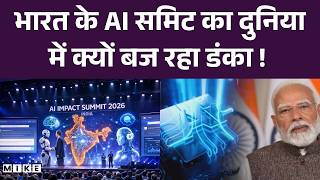 AI Summit 2026 In India: भारत के AI समिट का दुनिया में क्यों बज रहा डंका ! PM Modi | Top News