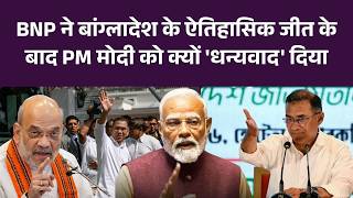 Tarique Rahman: BNP ने बांग्लादेश के ऐतिहासिक जीत के बाद PM मोदी को क्यों 'धन्यवाद' दिया। Bangladesh