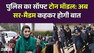 Pakistan Punjab Police: पुलिस का सॉफ्ट टोन मॉडल: अब सर-मैडम कहकर होगी बात | Breaking News
