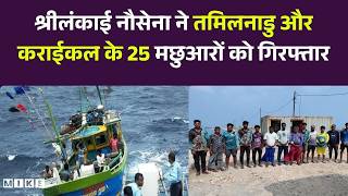 श्रीलंकाई नौसेना ने तमिलनाडु और कराईकल के 25 Fishermans को गिरफ्तार | Karaikkal |Srilankan Navy