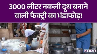 3000 लीटर नकली दूध बनाने वाली फैक्ट्री का भंडाफोड़! | Good News | Latest News