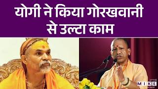 Shankaracharya vs Yogi Adityanath: योगी ने किया गोरखवानी से उल्टा काम | Latest News