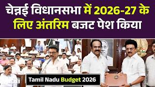 Tamil Nadu 2026-27 Budget: चेन्नई विधानसभा में 2026-27 के लिए अंतरिम बजट पेश किया। Finance Minister