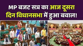 MP Budget Session 2026: MP बजट सत्र का आज दूसरा दिन विधानसभा में हुआ बवाल | Top News | CM Mohan