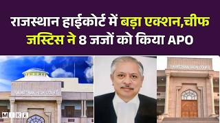 Rajasthan High Court Shocker: राजस्थान हाईकोर्ट में बड़ा एक्शन,चीफ जस्टिस ने 8 जजों को किया APO