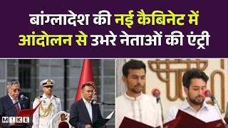 Tarique Rahman Oath Ceremony: Bangladesh की नई कैबिनेट में आंदोलन से उभरे नेताओं की एंट्री |Top News