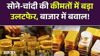 Gold Silver Price Today :सोने‑चांदी की कीमतों में बड़ा उलटफेर,बाजार में बवाल! | Top News