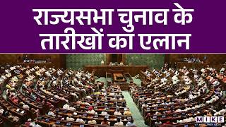 Rajya Sabha Elections: राज्यसभा चुनाव के तारीखों का एलान, 10 राज्यों की 37 सीटों पर होंगे चुनाव