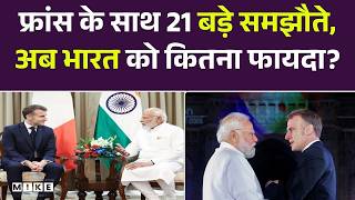 India France Deal 2026: फ्रांस के साथ 21 बड़े समझौते, अब भारत को कितना फायदा? PM Modi EmmanuelMacron