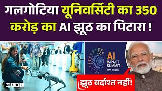Robot Dog Controversy: गलगोटिया यूनिवर्सिटी का 350 करोड़ का AI झूठ का पिटारा ! AISummit | RobotScam