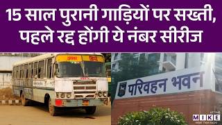 15 साल पुरानी गाड़ियों पर सख्ती, पहले रद्द होंगी ये नंबर सीरीज | Rajasthan Transport Department