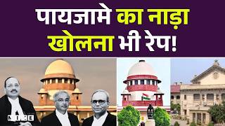 SC on Allahabad HC: पायजामे का नाड़ा खोलना भी रेप! Loosening Pyjama String Is Attempted Rape