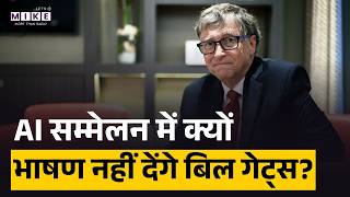 Breaking News | India AI Impact Summit 2026: AI समिट में मुख्य भाषण नहीं देंगे Bill Gates | Latest