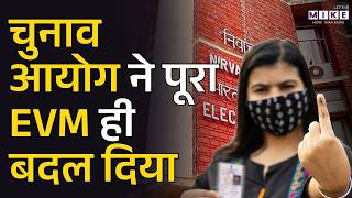 Election Comission ने पूरा EVM ही बदल दिया, EVM Ballot paper पर अब दिखेगी Candidate की रंगीन फोटो